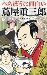 べらぼうに面白い蔦屋重三郎
