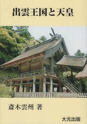 出雲王国と天皇　伝承の日本史