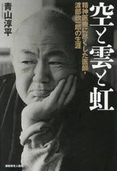 空と雲と虹　精神医療に尽くした医師・渡部欣一郎の生涯
