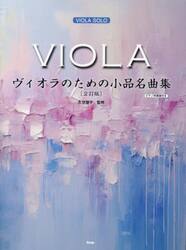 ヴィオラのための小品名曲集