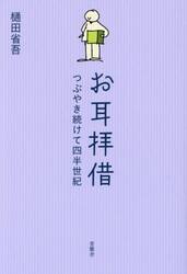 お耳拝借　つぶやき続けて四半世紀