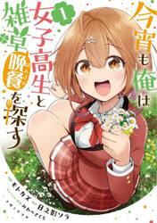 今宵も俺は女子高生と雑草〈晩餐〉を探す　１