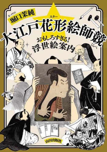 大江戸花形絵師競 おもしろすぎる！浮世絵案内/堀口茉純／文