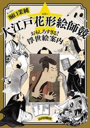 大江戸花形絵師競　おもしろすぎる！浮世絵案内