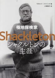 極地探検家シャクルトンの生涯