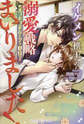 イケメン棋士の溺愛戦略にまいりました！　刺激つよつよムーブで即投了