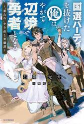 国選パーティを抜けた俺は、やがて辺境で勇者となる　“悪たれ”やり直し英雄譚