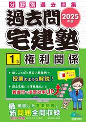 過去問宅建塾　分野別過去問集　２０２５年版１