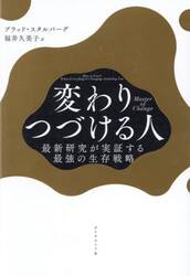 変わりつづける人　最新研究が実証する最強の生存戦略