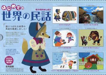 はじめての世界の民話　年少向かみしばい　６巻セット