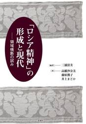 「ロシア精神」の形成と現代　領域横断の試み