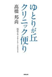 ゆとりが丘クリニック便り　院長メモ２０１５〜２０２４