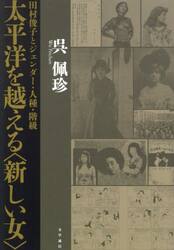 太平洋を越える〈新しい女〉　田村俊子とジェンダー・人種・階級