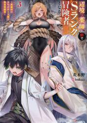 辺境の薬師、都でＳランク冒険者となる　英雄村の少年がチート薬で無自覚無双　３