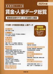 賃金・人事データ総覧　実務担当者をサポートする統計と解説　２０２５年版