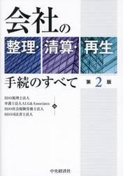 会社の整理・清算・再生手続のすべて