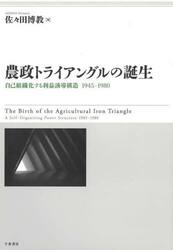 農政トライアングルの誕生　自己組織化する利益誘導構造１９４５−１９８０