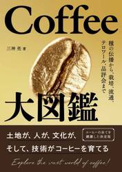 Ｃｏｆｆｅｅ大図鑑　種の伝播から、栽培、流通、テロワール、品評会まで