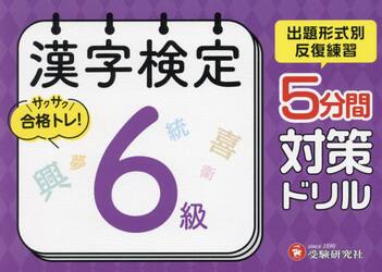 漢字検定５分間対策ドリル６級