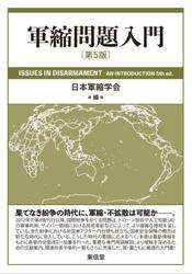 軍縮問題入門