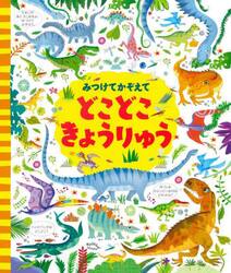 みつけてかぞえてどこどこきょうりゅう