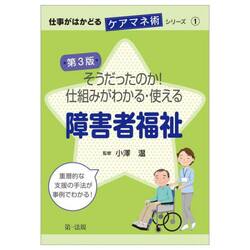そうだったのか！仕組みがわかる・使える障害者福祉