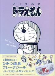 とっておきドラえもん　あったらい　特別版