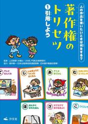 著作権のトリセツ　人の作品を使いたいときは何をする？　１