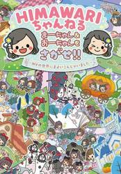 ＨＩＭＡＷＡＲＩちゃんねる　まーちゃん＆おーちゃんをさがせ！！ＭＶの世界にまよいこんじゃいました