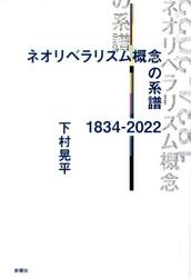 ネオリベラリズム概念の系譜１８３４−２０２２