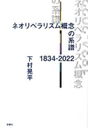 ネオリベラリズム概念の系譜１８３４－２０２２