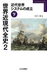 世界近現代全史　２