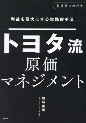 トヨタ流原価マネジメント 利益を最大にする実践的手法/堀切俊雄