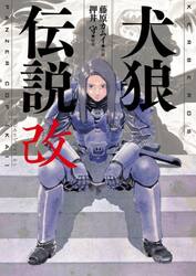 犬狼伝説改