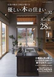 優しい木の住まい　広島の優良工務店が建てる　ＶＯＬ．３２