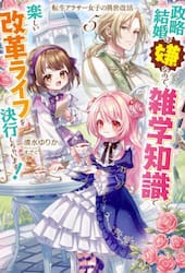 転生アラサー女子の異世改活　政略結婚は嫌なので、雑学知識で楽しい改革ライフを決行しちゃいます！　５