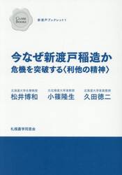 今なぜ新渡戸稲造か　危機を突破する〈利他の精神〉
