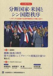 分断国家・米国とシン国際秩序　メディアは混迷する世界情勢をどう報じるか　シンポジウム