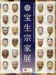 宝生宗家展　令和６年度国立能楽堂特別展