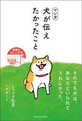 マンガ犬が伝えたかったこと