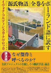 『源氏物語』全巻をポーランド語に訳す　講演録