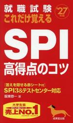 就職試験これだけ覚えるＳＰＩ高得点のコツ　’２７年版