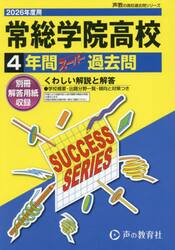 常総学院高等学校　４年間スーパー過去問