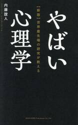 世界最先端の研究が教えるやばい心理学