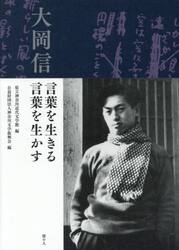 大岡信　言葉を生きる、言葉を生かす
