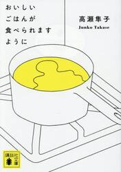 おいしいごはんが食べられますように