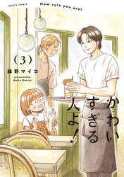 かわいすぎる人よ！　３