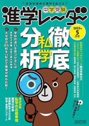 中学受験進学レーダー　２０２５年５月号