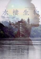 水棲生物　水の底のアフリカ