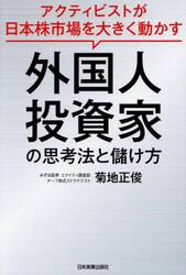 外国人投資家の思考法と儲け方　アクティビストが日本株市場を大きく動かす